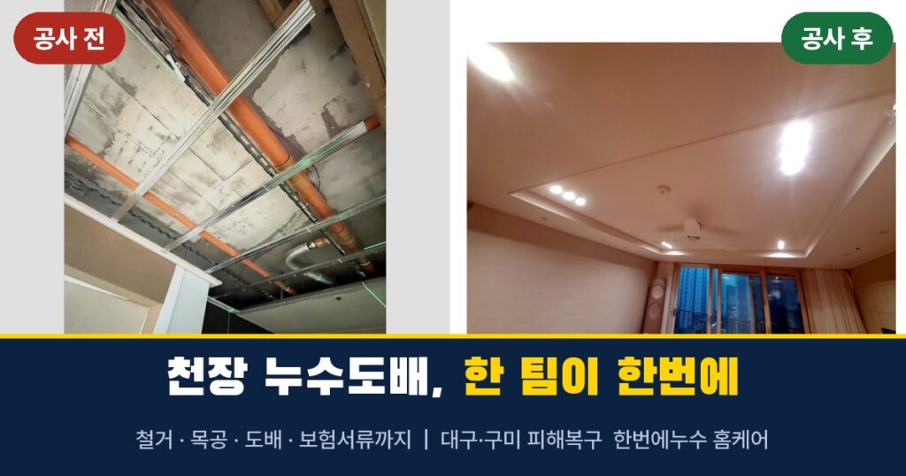 대구 누수도배 공사 전후 비교 — 천장 철거부터 도배 완공까지 한 팀이 한번에