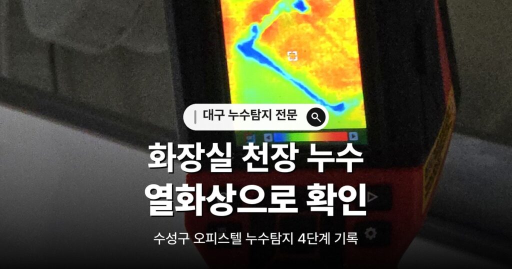 대구 누수탐지 열화상 확인 - 수성구 오피스텔 대표이미지